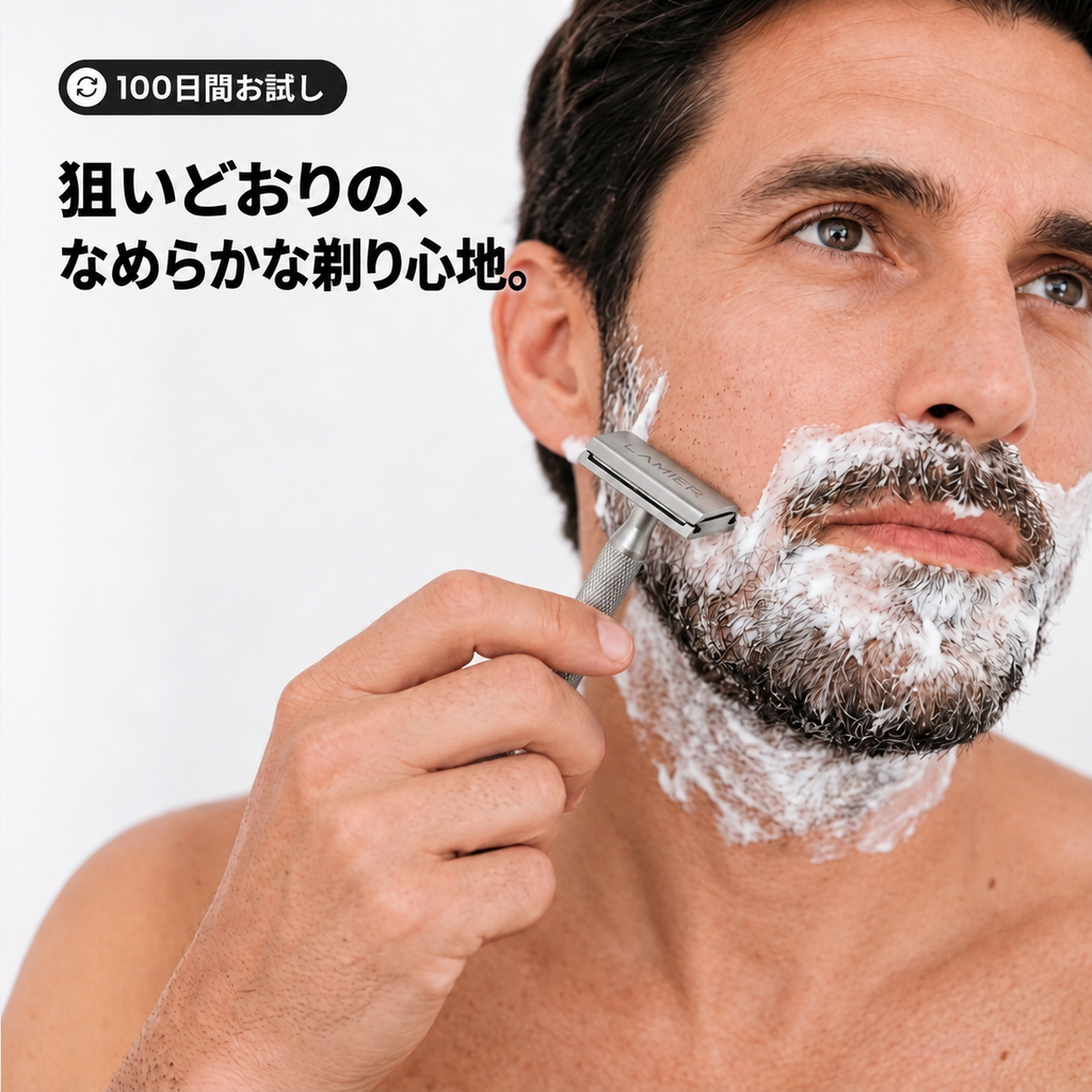 
Lamierでシェービング。100日間お試し。狙いどおりの、なめらかな剃り心地。