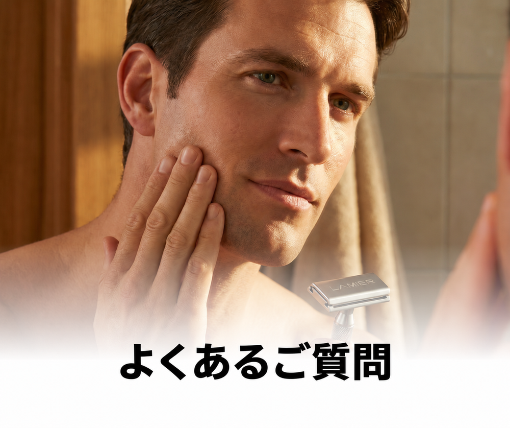Lamierでシェービングした肌。よくあるご質問。